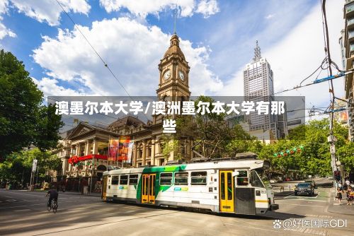 澳墨尔本大学/澳洲墨尔本大学有那些-第2张图片