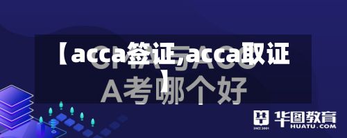 【acca签证,acca取证】