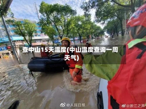 查中山15天温度(中山温度查询一周天气)