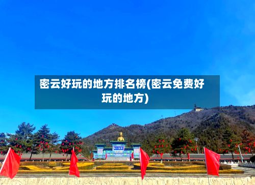 密云好玩的地方排名榜(密云免费好玩的地方)-第2张图片