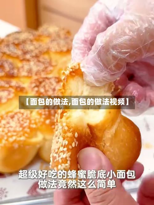 【面包的做法,面包的做法视频】