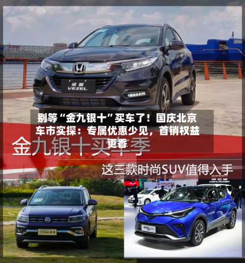 别等“金九银十”买车了！国庆北京车市实探：专属优惠少见，首销权益更香-第3张图片