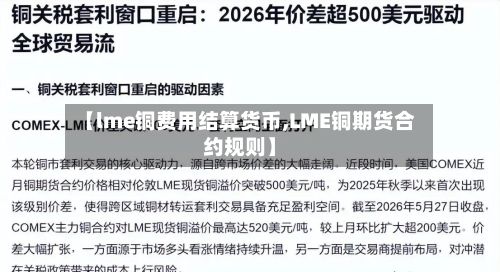 【lme铜费用结算货币,LME铜期货合约规则】-第3张图片