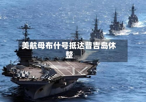 美航母布什号抵达普吉岛休整-第2张图片