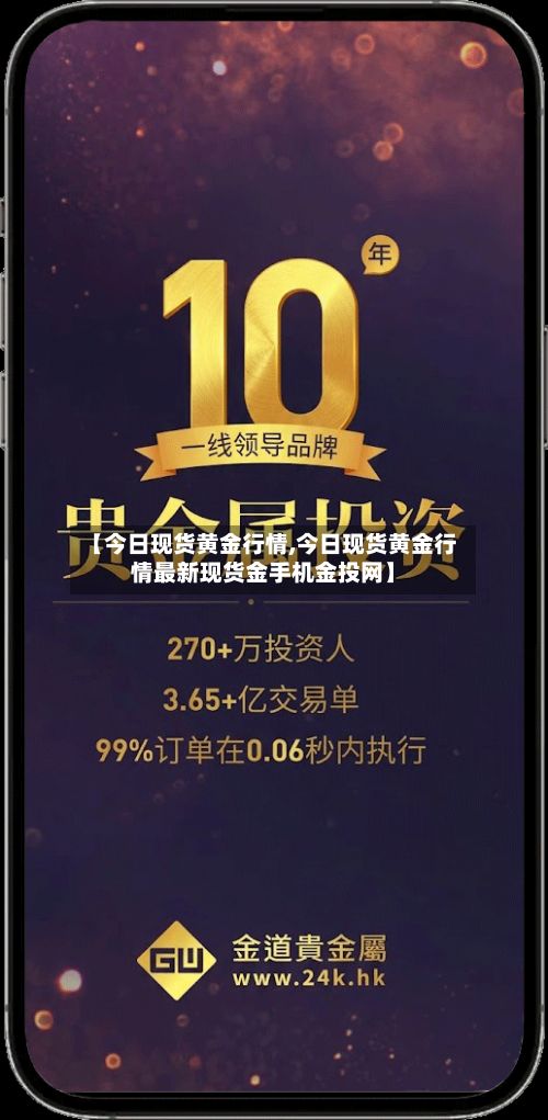 【今日现货黄金行情,今日现货黄金行情最新现货金手机金投网】-第3张图片