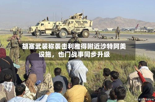 胡塞武装称袭击利雅得附近沙特阿美设施，也门战事同步升级-第2张图片