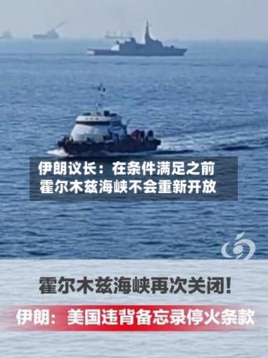 伊朗议长：在条件满足之前 霍尔木兹海峡不会重新开放-第1张图片