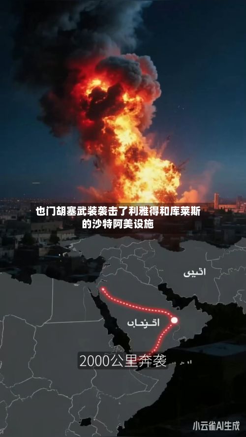 也门胡塞武装袭击了利雅得和库莱斯的沙特阿美设施