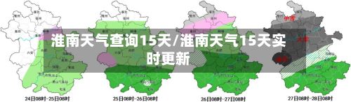 淮南天气查询15天/淮南天气15天实时更新-第2张图片