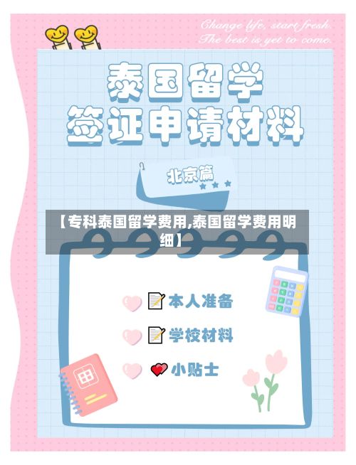 【专科泰国留学费用,泰国留学费用明细】