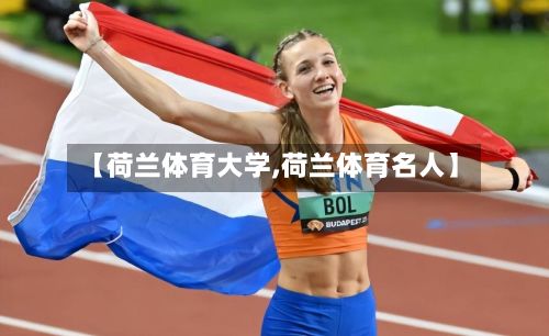 【荷兰体育大学,荷兰体育名人】