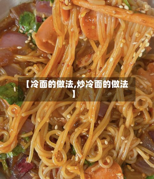 【冷面的做法,炒冷面的做法】-第2张图片