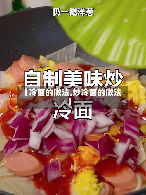 【冷面的做法,炒冷面的做法】