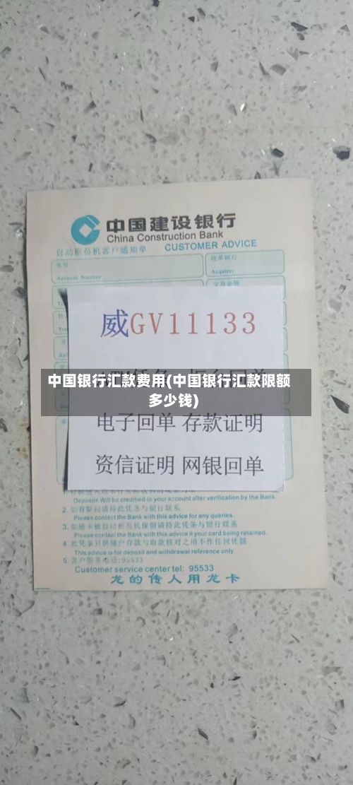 中国银行汇款费用(中国银行汇款限额多少钱)-第2张图片