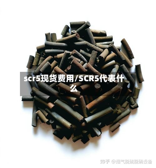 scr5现货费用/SCR5代表什么