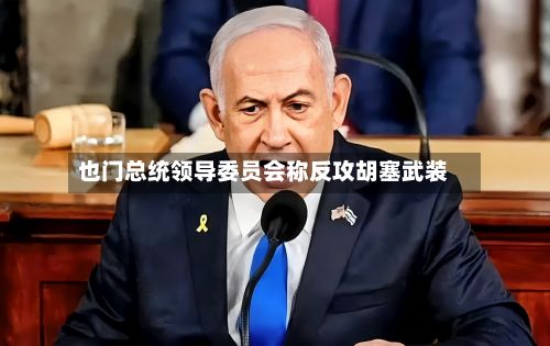 也门总统领导委员会称反攻胡塞武装-第2张图片