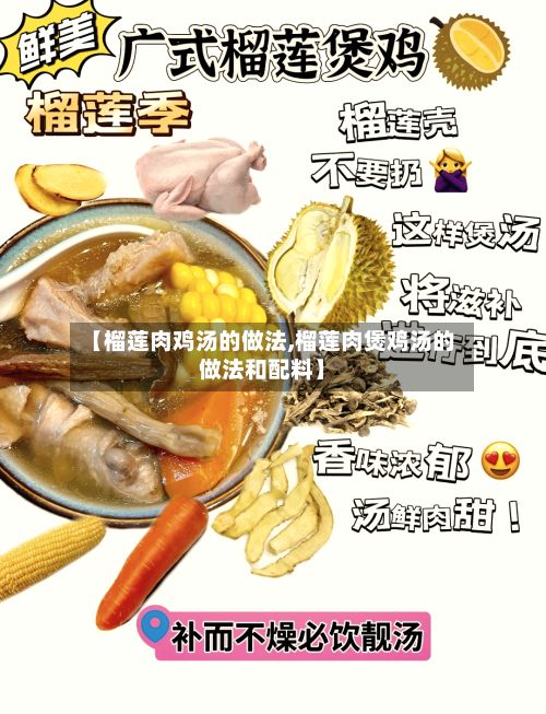 【榴莲肉鸡汤的做法,榴莲肉煲鸡汤的做法和配料】-第3张图片