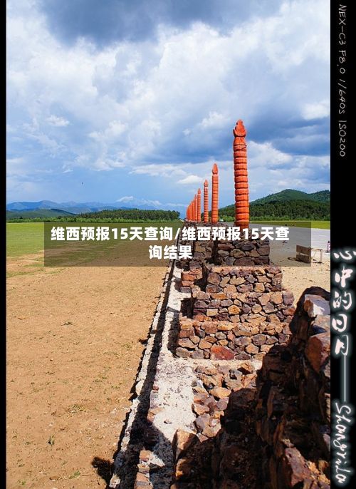 维西预报15天查询/维西预报15天查询结果-第3张图片
