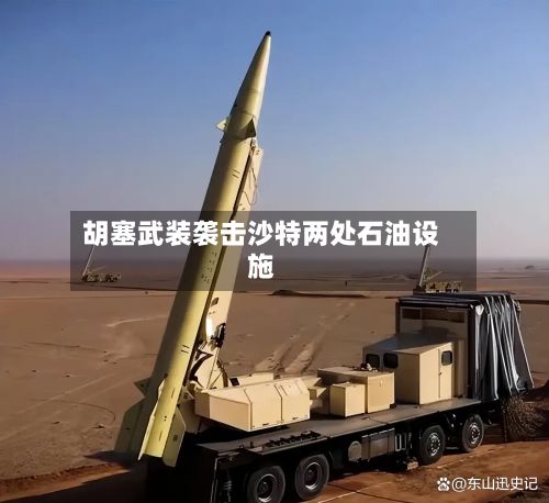 胡塞武装袭击沙特两处石油设施