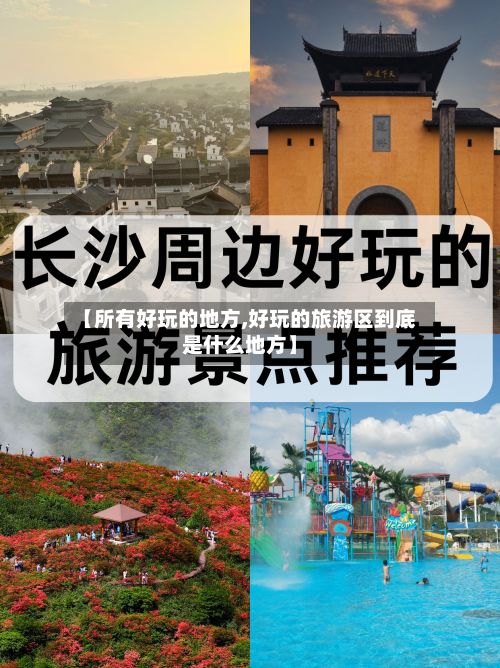 【所有好玩的地方,好玩的旅游区到底是什么地方】