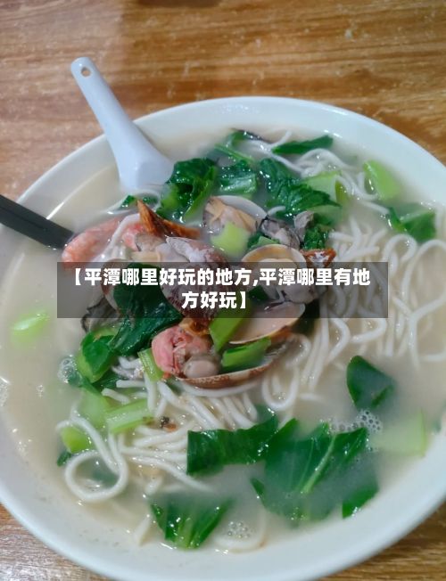【平潭哪里好玩的地方,平潭哪里有地方好玩】