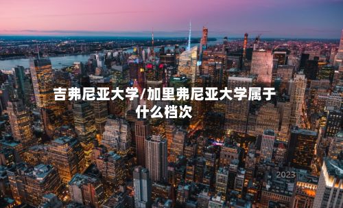 吉弗尼亚大学/加里弗尼亚大学属于什么档次
