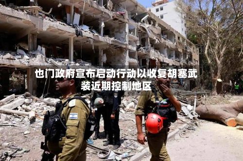 也门政府宣布启动行动以收复胡塞武装近期控制地区-第2张图片