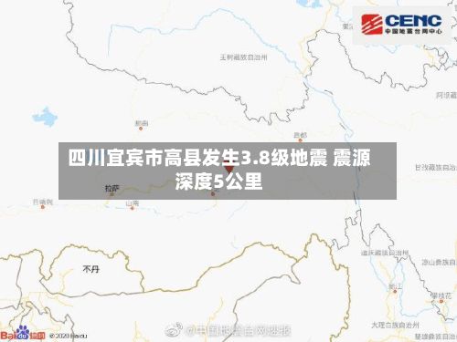 四川宜宾市高县发生3.8级地震 震源深度5公里