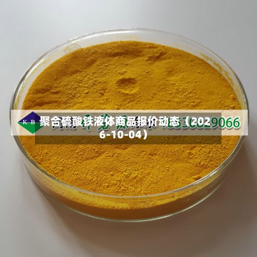 聚合硫酸铁液体商品报价动态（2026-10-04）-第2张图片