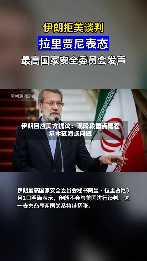 伊朗回应美方提议:现阶段重点是霍尔木兹海峡问题-第1张图片