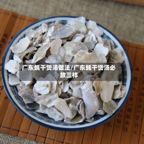 广东蚝干煲汤做法/广东蚝干煲汤必放三样