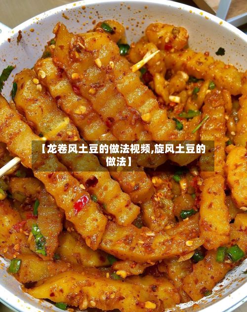 【龙卷风土豆的做法视频,旋风土豆的做法】-第3张图片