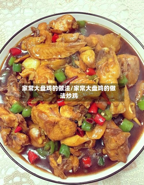 家常大盘鸡的做法/家常大盘鸡的做法炒鸡