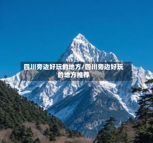 四川旁边好玩的地方/四川旁边好玩的地方推荐