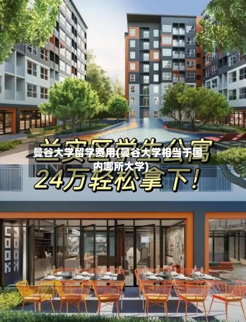 曼谷大学留学费用(曼谷大学相当于国内哪所大学)-第2张图片