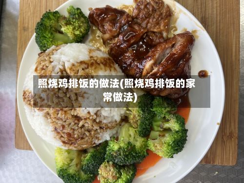照烧鸡排饭的做法(照烧鸡排饭的家常做法)-第2张图片