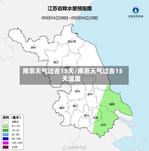 南京天气过去15天/南京天气过去15天温度-第2张图片
