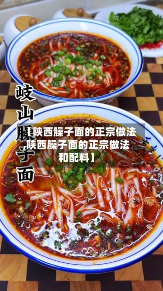 【陕西臊子面的正宗做法,陕西臊子面的正宗做法和配料】