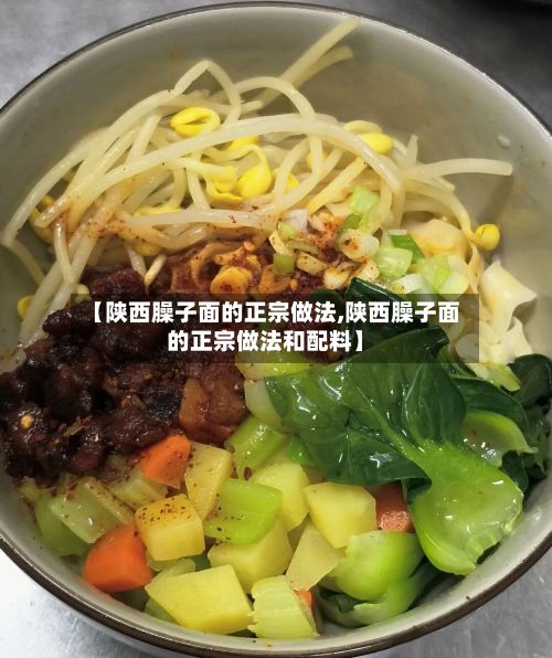 【陕西臊子面的正宗做法,陕西臊子面的正宗做法和配料】-第2张图片