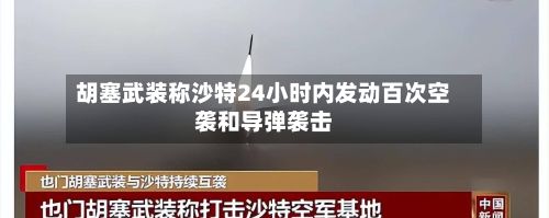 胡塞武装称沙特24小时内发动百次空袭和导弹袭击-第2张图片