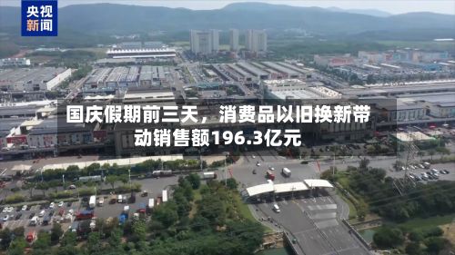 国庆假期前三天，消费品以旧换新带动销售额196.3亿元-第3张图片