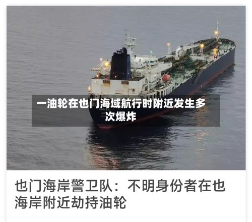 一油轮在也门海域航行时附近发生多次爆炸-第2张图片