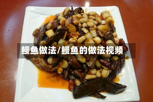 鳗鱼做法/鳗鱼的做法视频