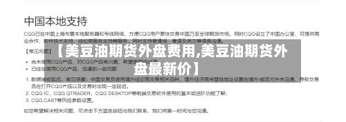 【美豆油期货外盘费用,美豆油期货外盘最新价】-第3张图片