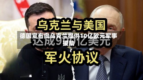 德国宣布向乌克兰提供10亿欧元军事援助