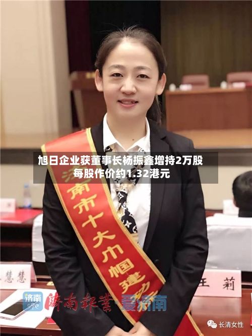 旭日企业获董事长杨振鑫增持2万股 每股作价约1.32港元-第1张图片
