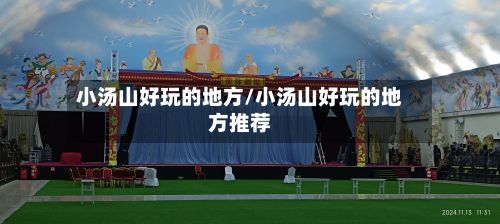 小汤山好玩的地方/小汤山好玩的地方推荐-第2张图片