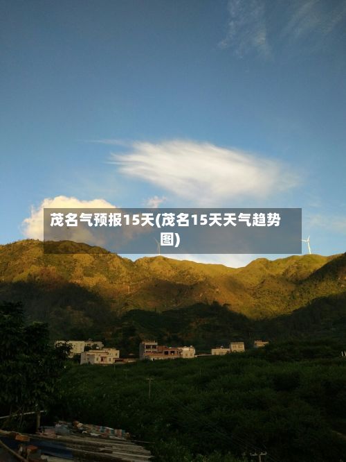 茂名气预报15天(茂名15天天气趋势图)-第2张图片