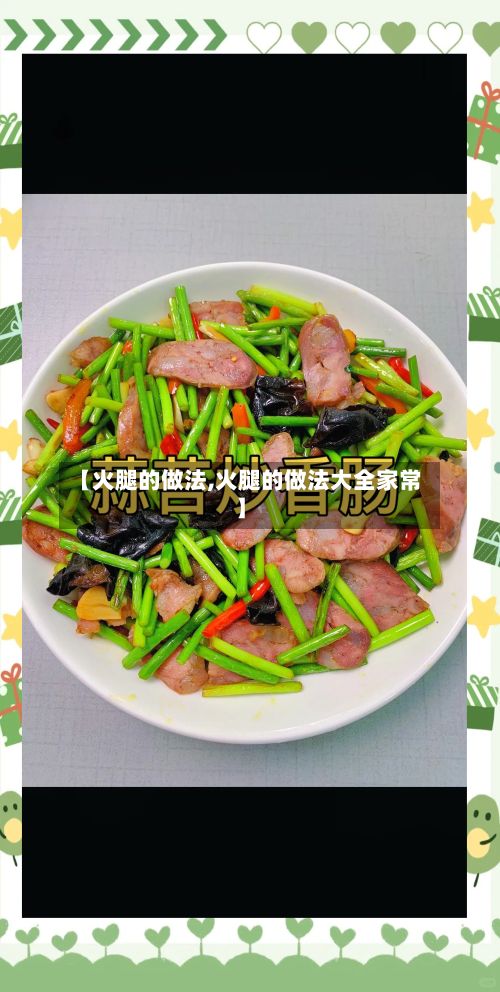 【火腿的做法,火腿的做法大全家常】