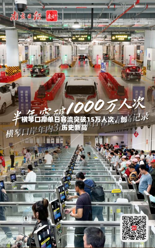 横琴口岸单日客流突破15万人次，创历史新高